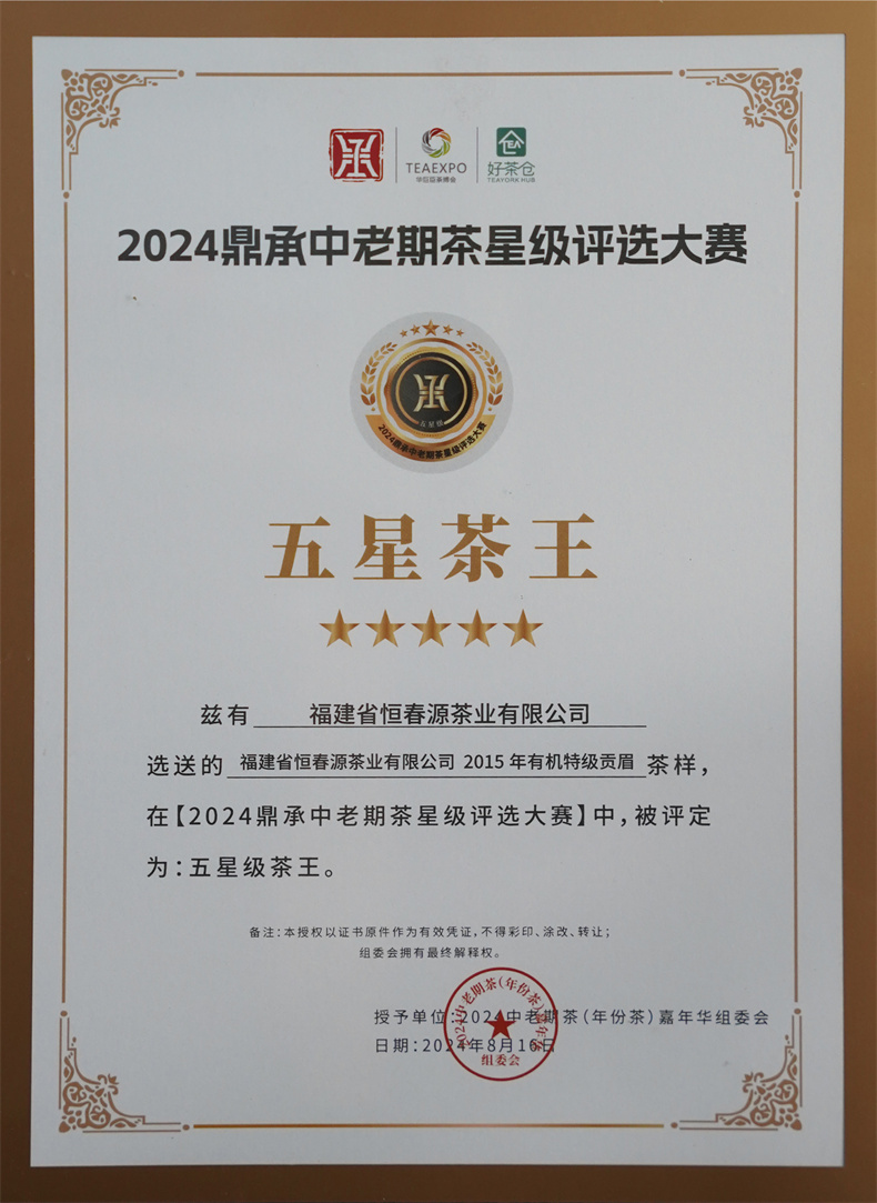 2024鼎承中老期茶星級評選大賽-2015年有機(jī)特級貢眉